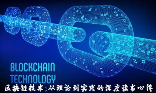 
区块链技术：从理论到实践的深度读书心得
