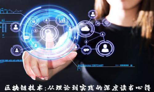 
区块链技术：从理论到实践的深度读书心得