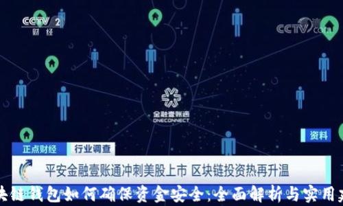 
区块链钱包如何确保资金安全：全面解析与实用建议