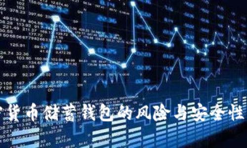 加密货币储蓄钱包的风险与安全性分析