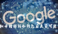 虚拟币转移到冷钱包后是