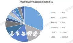 买虚拟币需要准备哪些钱
