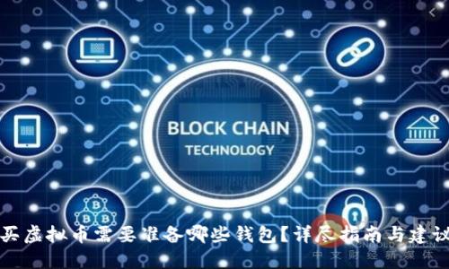 买虚拟币需要准备哪些钱包？详尽指南与建议