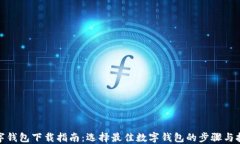 数字钱包下载指南：选择