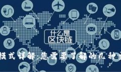 区块链模式详解：您需要