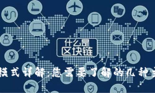 区块链模式详解：您需要了解的几种主要类型