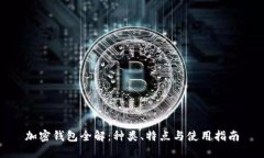 加密钱包全解：种类、特