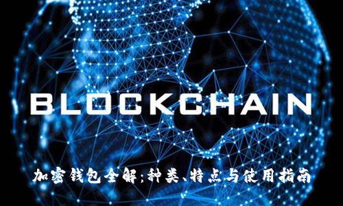 加密钱包全解:种类、特点与使用指南