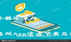 思考一个接近且的易欧交