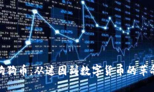 狗狗币：从迷因到数字货币的革命