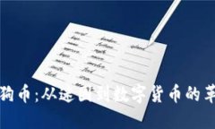 狗狗币：从迷因到数字货
