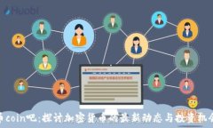   币coin吧：探讨加密货币