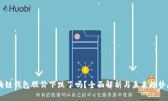 区块链钱包股价下跌了吗