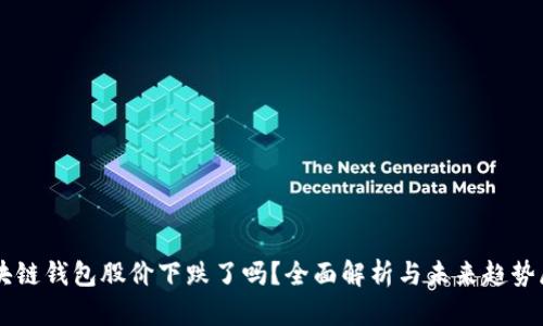 区块链钱包股价下跌了吗？全面解析与未来趋势展望