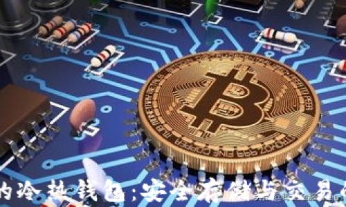 
区块链中的冷热钱包：安全存储与交易的最佳实践