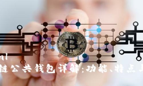 ```xml
区块链公共钱包详解：功能、特点与应用