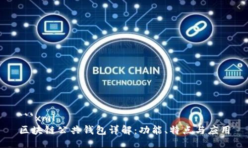 ```xml
区块链公共钱包详解：功能、特点与应用