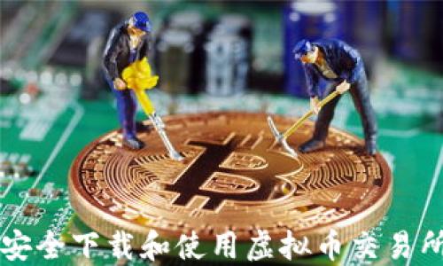 
如何安全下载和使用虚拟币交易所应用