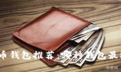 数字货币钱包推荐：哪种