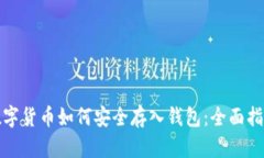 数字货币如何安全存入钱