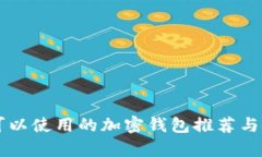 中国用户可以使用的加密