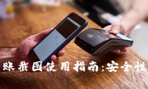 加密钱包转账截图使用指南：安全性与注意事项