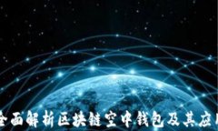 全面解析区块链空中钱包