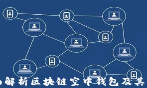 
全面解析区块链空中钱包及其应用