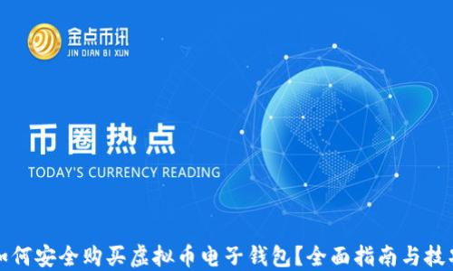 
如何安全购买虚拟币电子钱包？全面指南与技巧