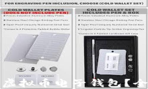 
如何安全购买虚拟币电子钱包？全面指南与技巧