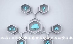 虚拟币1.0钱包：安全存储