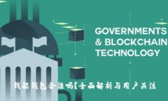 钱能钱包合法吗？全面解