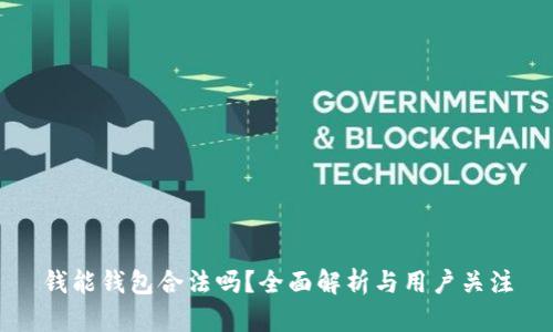 钱能钱包合法吗？全面解析与用户关注