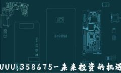 虚拟币UUU：358675-未来投资