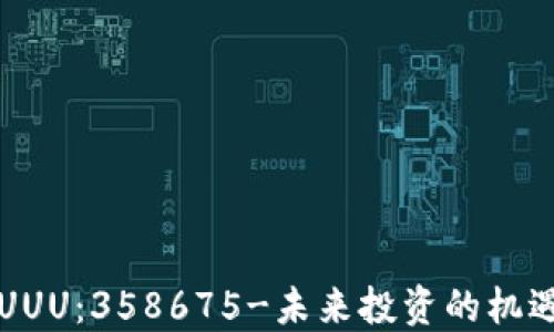 
虚拟币UUU：358675-未来投资的机遇与挑战