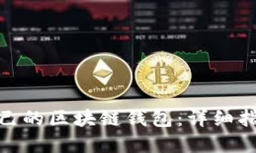 : 如何创建自己的区块链钱包：详细指南与实用技巧
