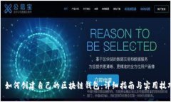 : 如何创建自己的区块链钱