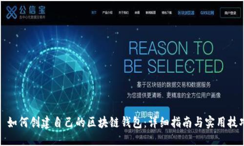 : 如何创建自己的区块链钱包：详细指南与实用技巧