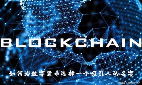 如何为数字货币选择一个吸引人的名字