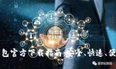 以太坊钱包官方下载指南