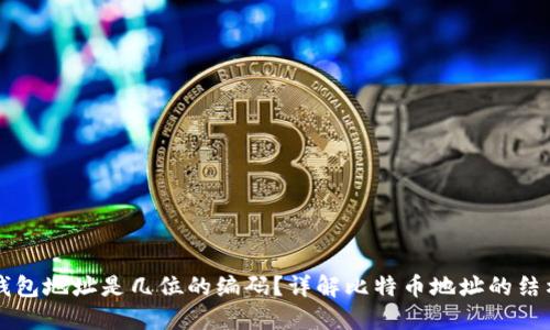比特币钱包地址是几位的编码？详解比特币地址的结构与格式