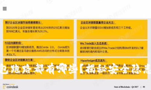 数字货币钱包跑路都有哪些？揭秘安全隐患与防范技巧