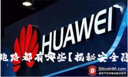 数字货币钱包跑路都有哪些？揭秘安全隐患与防范技巧