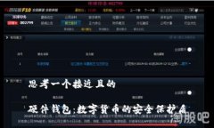 思考一个接近且的硬件钱