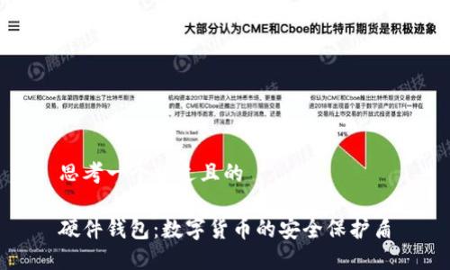 思考一个接近且的

硬件钱包：数字货币的安全保护盾