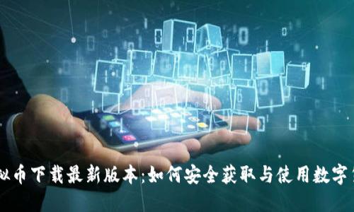 虚拟币下载最新版本：如何安全获取与使用数字货币