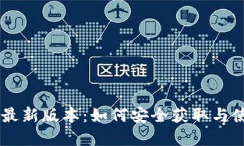 虚拟币下载最新版本：如何安全获取与使用数字货币