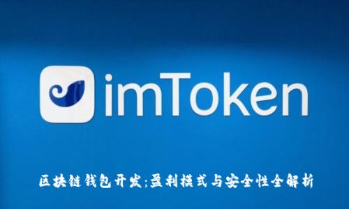 区块链钱包开发：盈利模式与安全性全解析