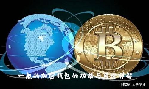 一般的加密钱包的功能与用途详解