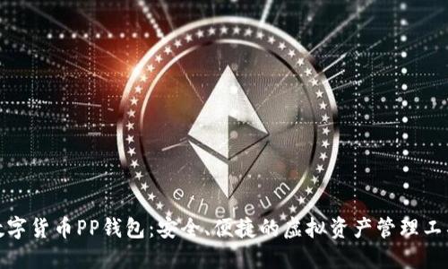 数字货币PP钱包：安全、便捷的虚拟资产管理工具